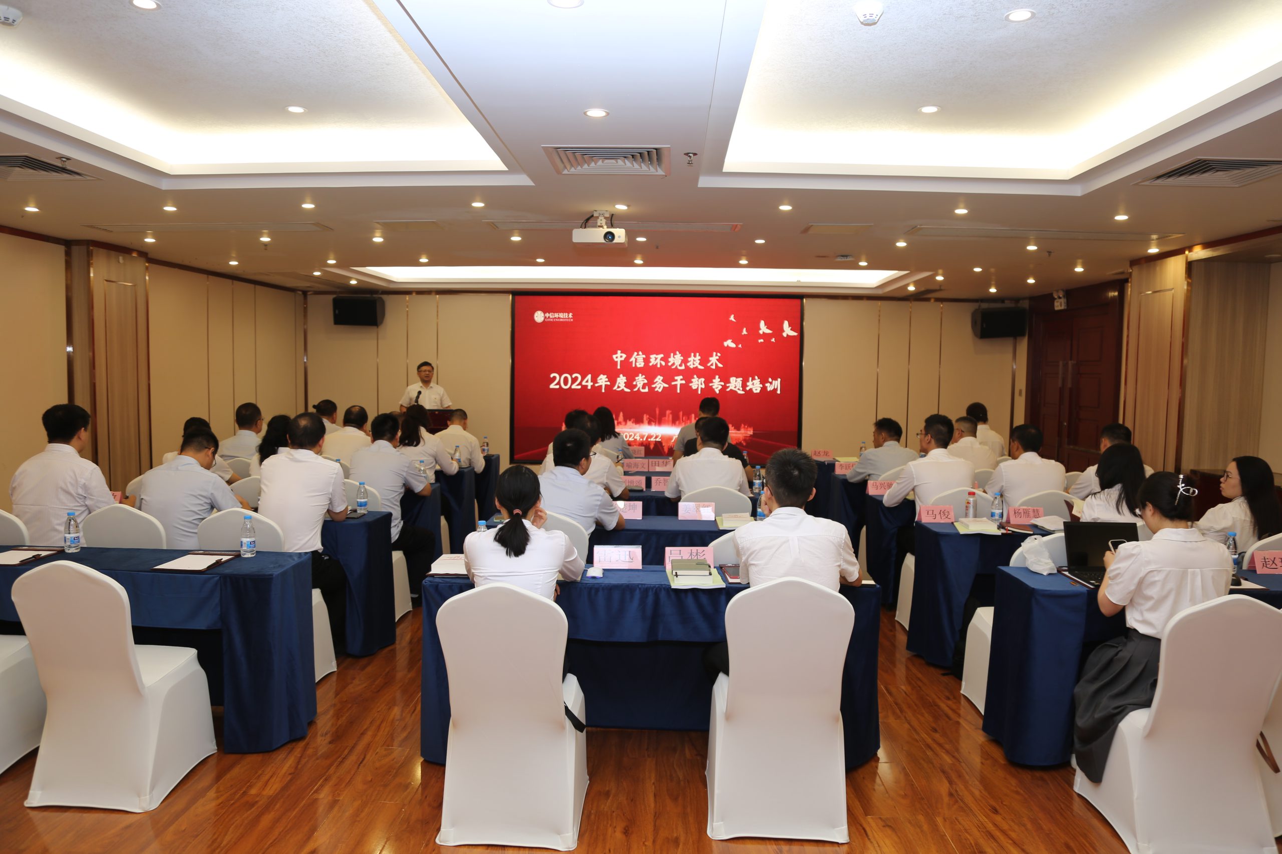 中信环境技术开展2024年党务干部专题培训。
