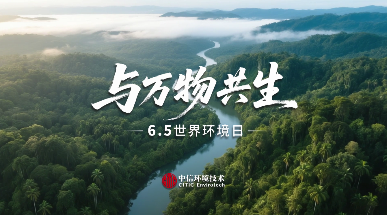 世界环境日 | 与万物共生