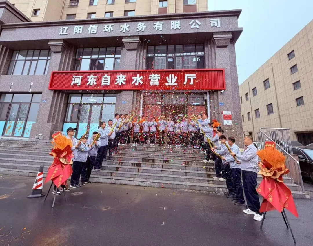 辽阳信环水务河东营业厅正式营业.png